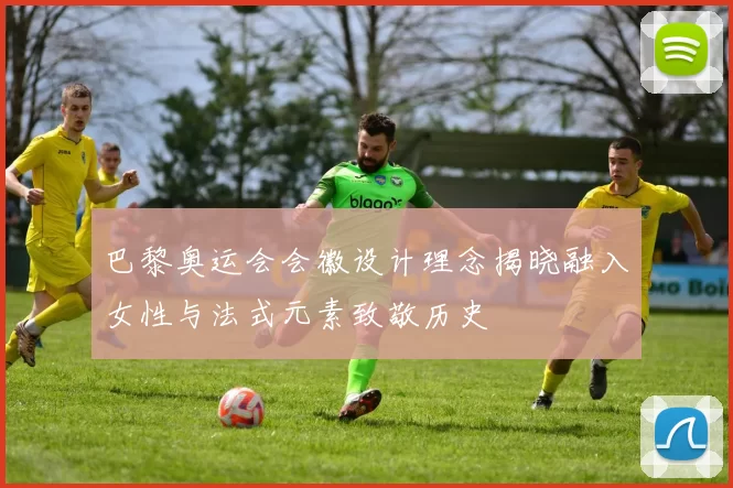 巴黎奥运会会徽设计理念揭晓融入女性与法式元素致敬历史