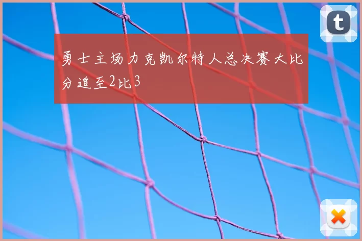 勇士主场力克凯尔特人总决赛大比分追至2比3