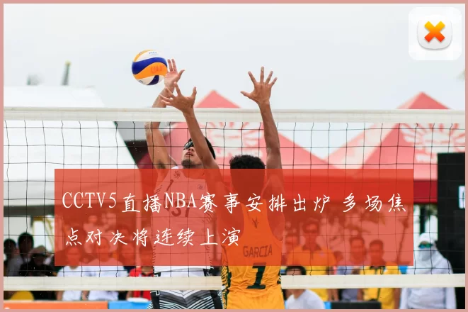 CCTV5直播NBA赛事安排出炉 多场焦点对决将连续上演