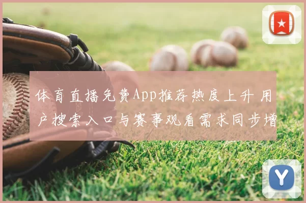 体育直播免费App推荐热度上升 用户搜索入口与赛事观看需求同步增长