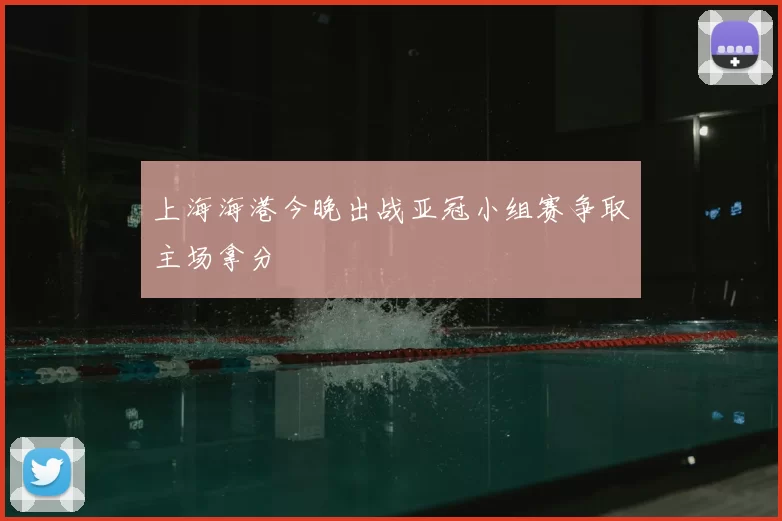 上海海港今晚出战亚冠小组赛争取主场拿分