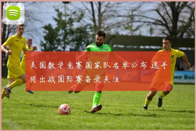 美国数学竞赛国家队名单公布 选手将出战国际赛备受关注