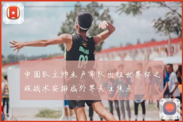 中国队主帅米卢率队出征世界杯之旅战术安排成外界关注焦点