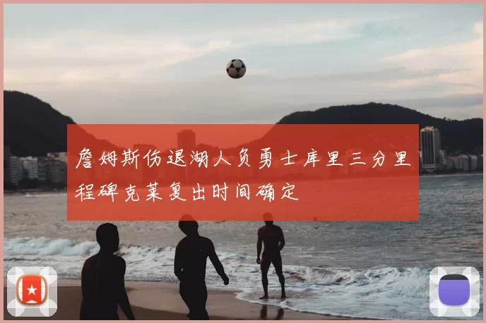 詹姆斯伤退湖人负勇士库里三分里程碑克莱复出时间确定