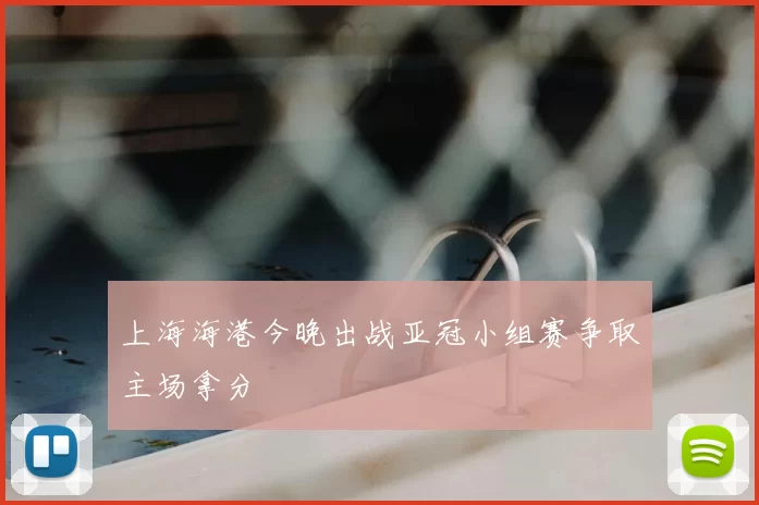 上海海港今晚出战亚冠小组赛争取主场拿分