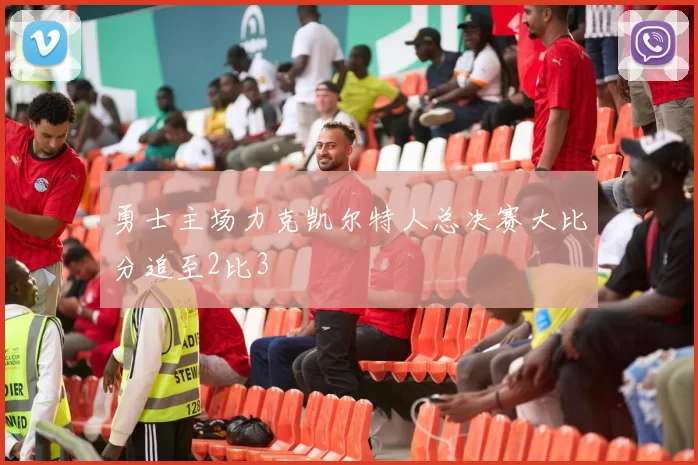 勇士主场力克凯尔特人总决赛大比分追至2比3