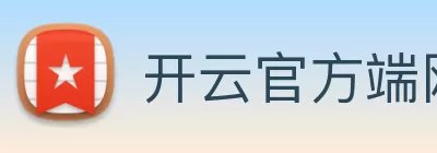 开云官方端网站登录入口 - 开云online(中国) Logo